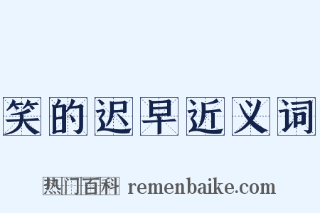 笑的迟早近义词是什么意思的图片
